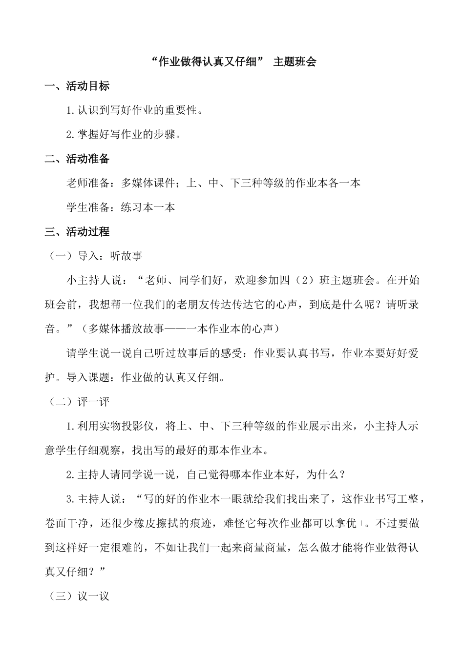 “作业做得认真又仔细” 主题班会.docx_第1页
