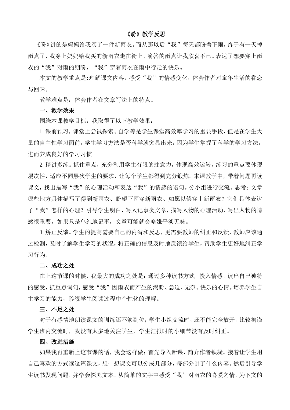 17 盼 教学反思1.doc_第1页