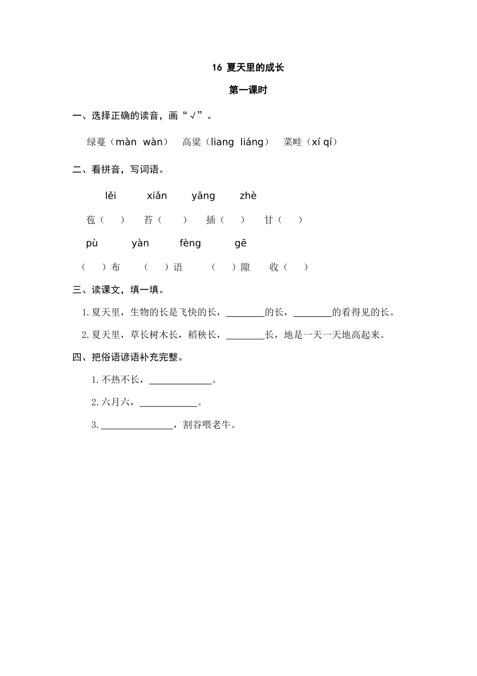 16 夏天里的成长 课时练.doc_第1页