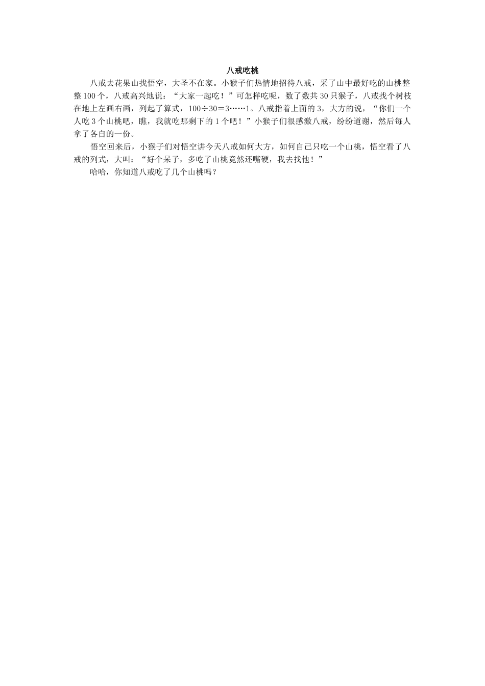 八戒吃桃.docx_第1页