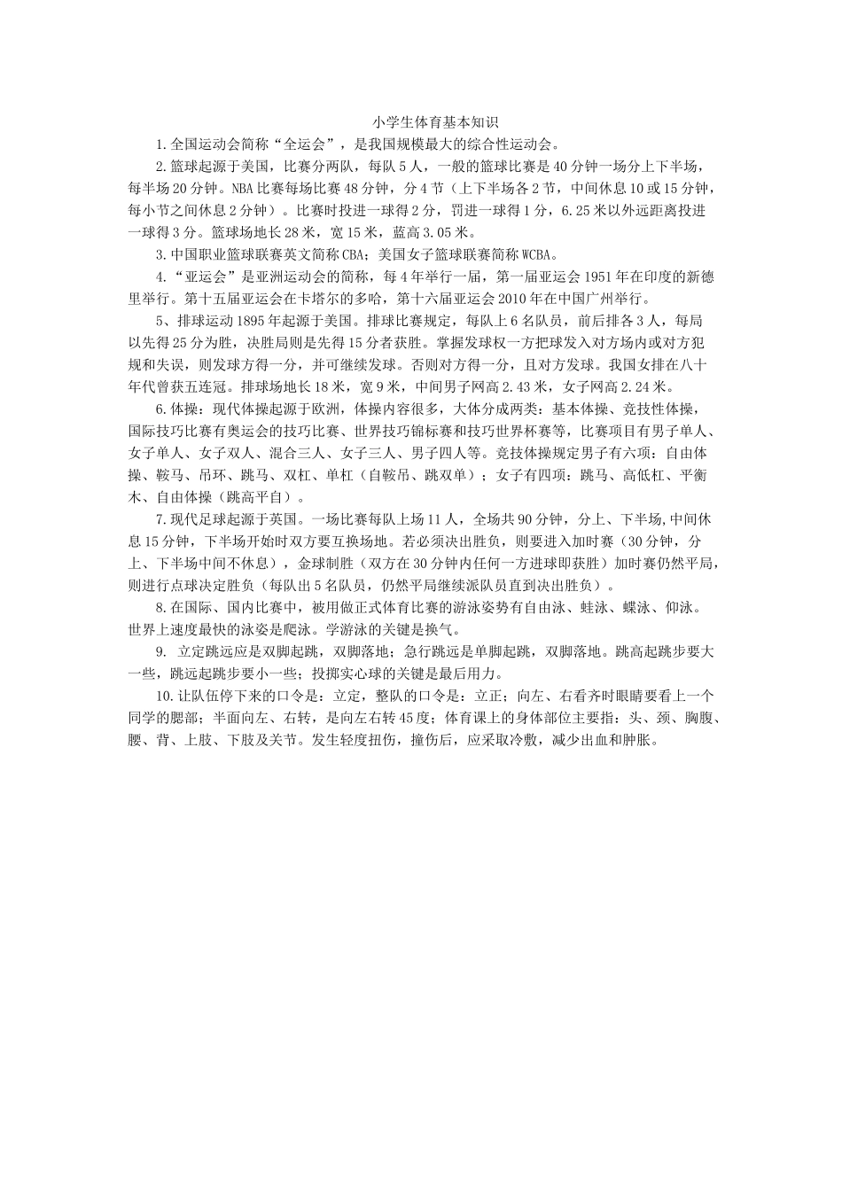 小学生体育基本知识.docx_第1页