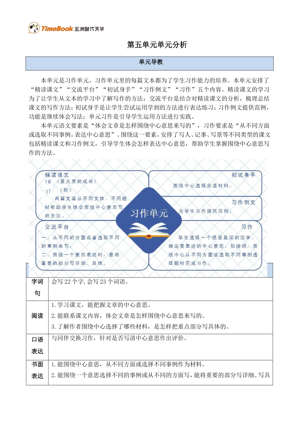 第五单元单元分析.doc_第1页