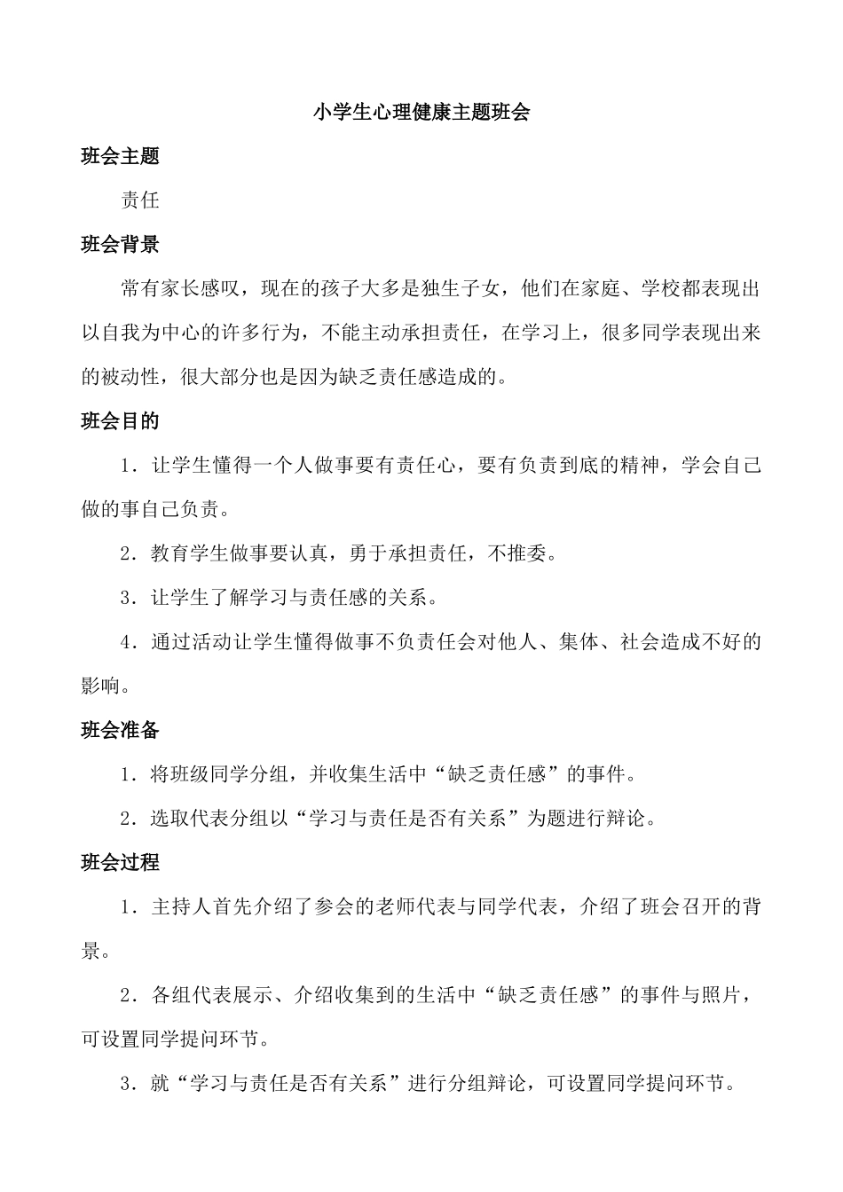 心理健康主题班会.docx_第1页