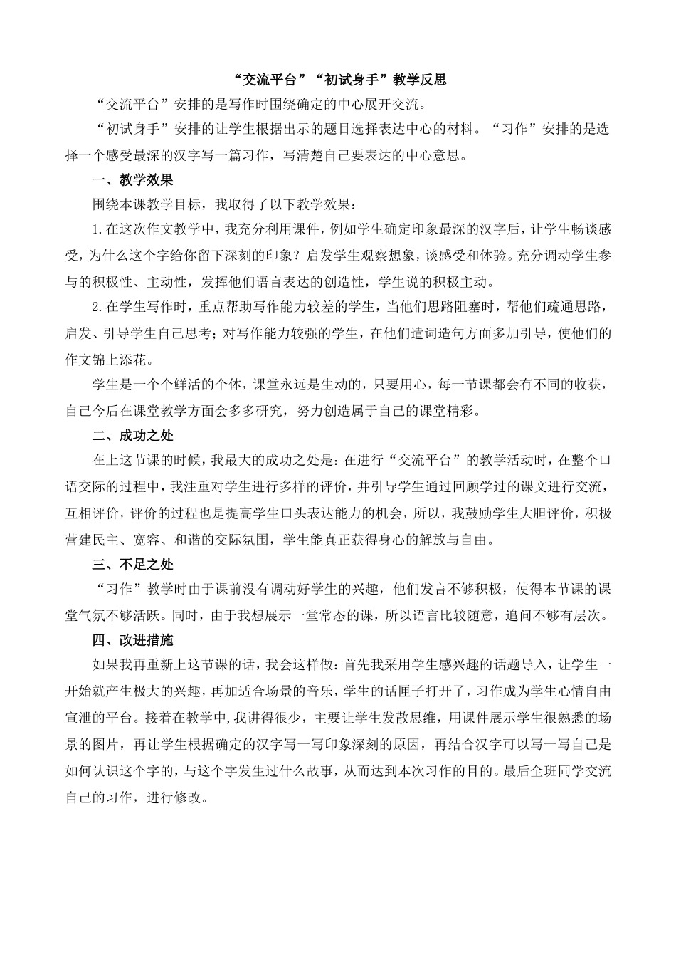 交流平台与初试身手 教学反思1.doc_第1页
