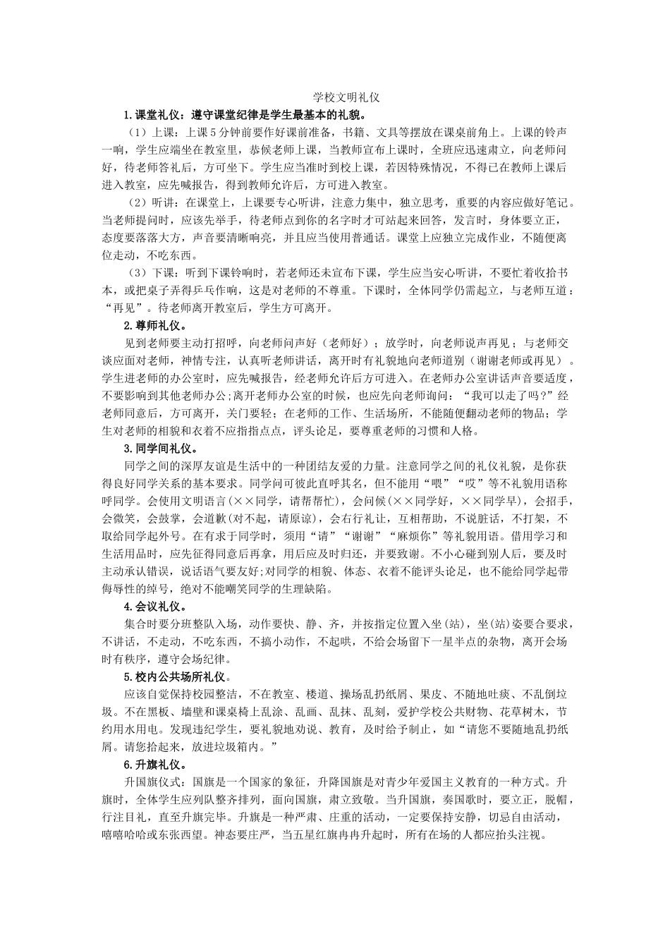 小学生学校文明礼仪.docx_第1页