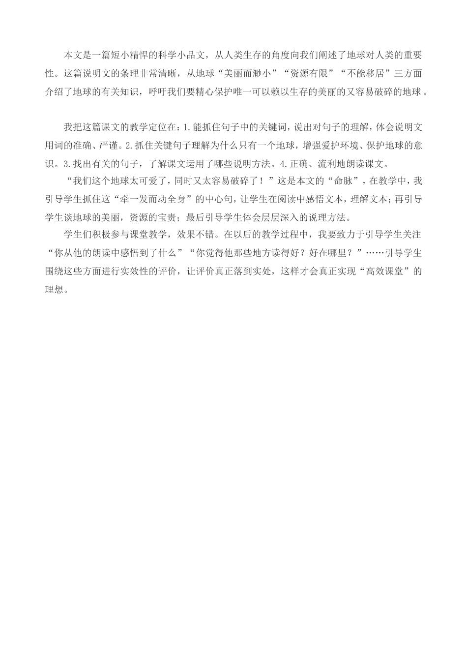 19 只有一个地球 教学反思3.doc_第1页