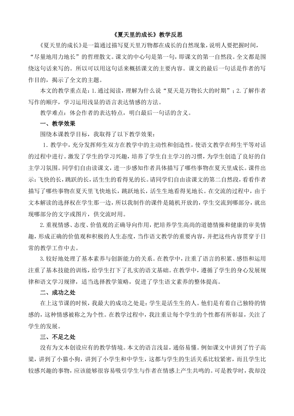 16 夏天里的成长 教学反思1.doc_第1页