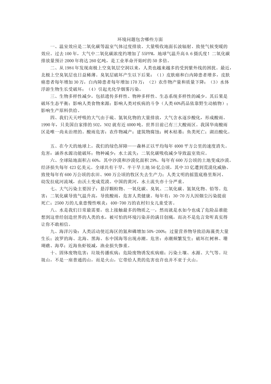 环境问题包含哪些方面.docx_第1页