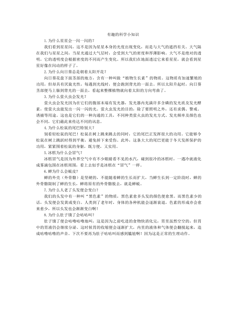 有趣的科学小知识.docx_第1页