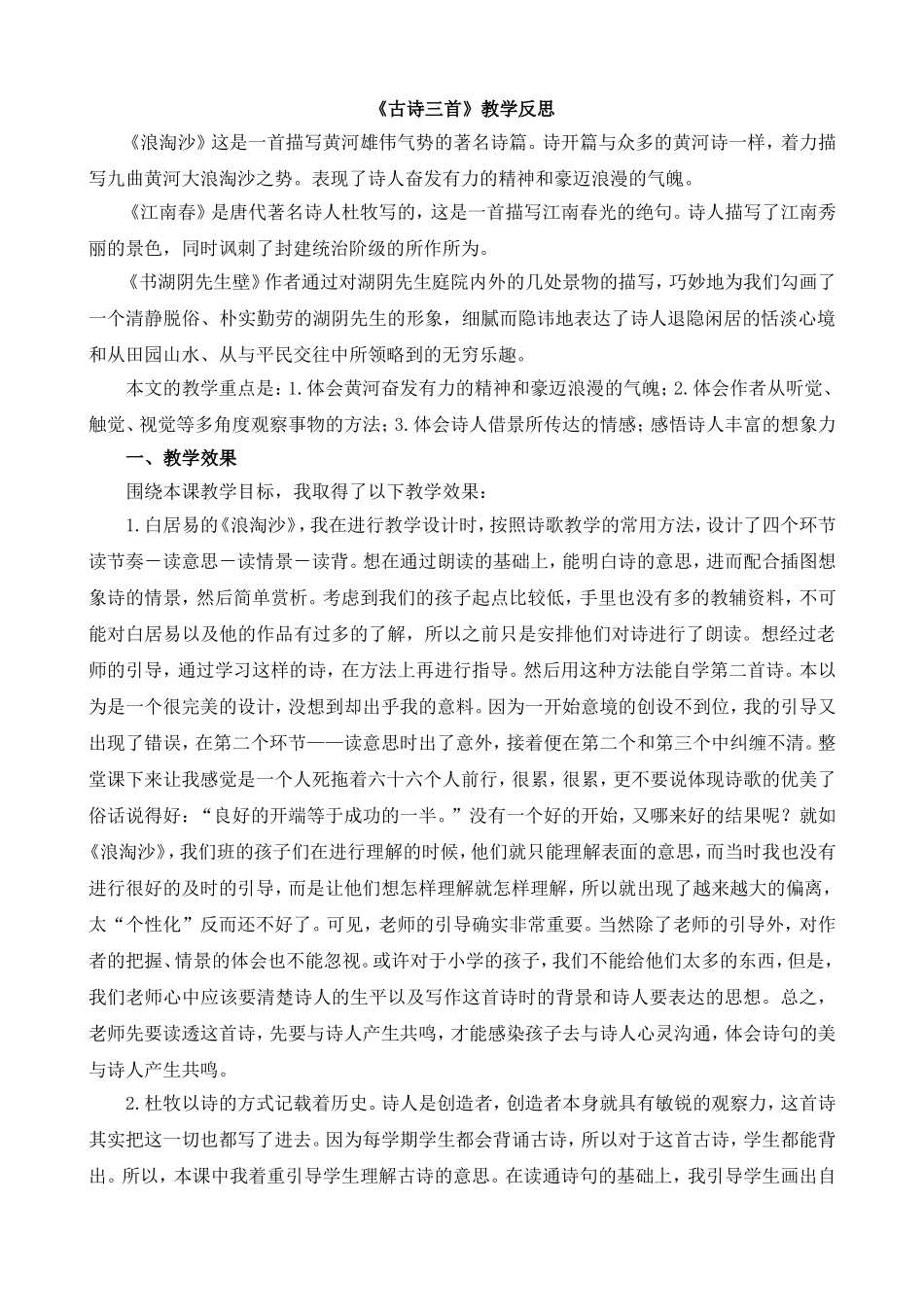 18 古诗三首 教学反思1.doc_第1页