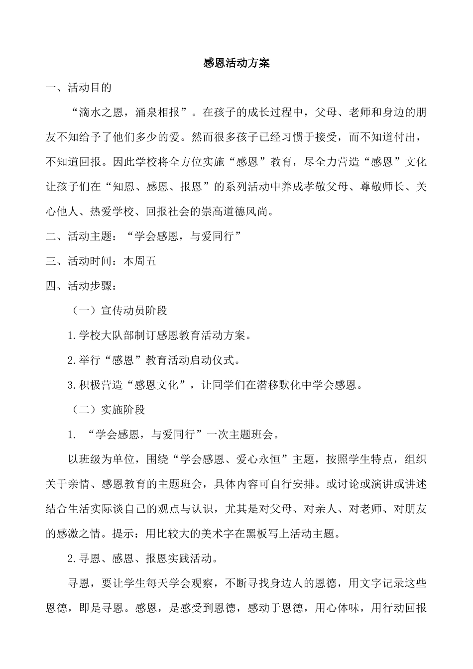 感恩活动方案.docx_第1页