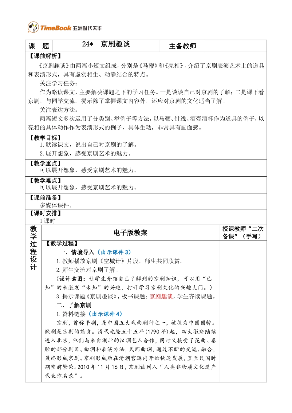 24 京剧趣谈 优质教案.doc_第1页