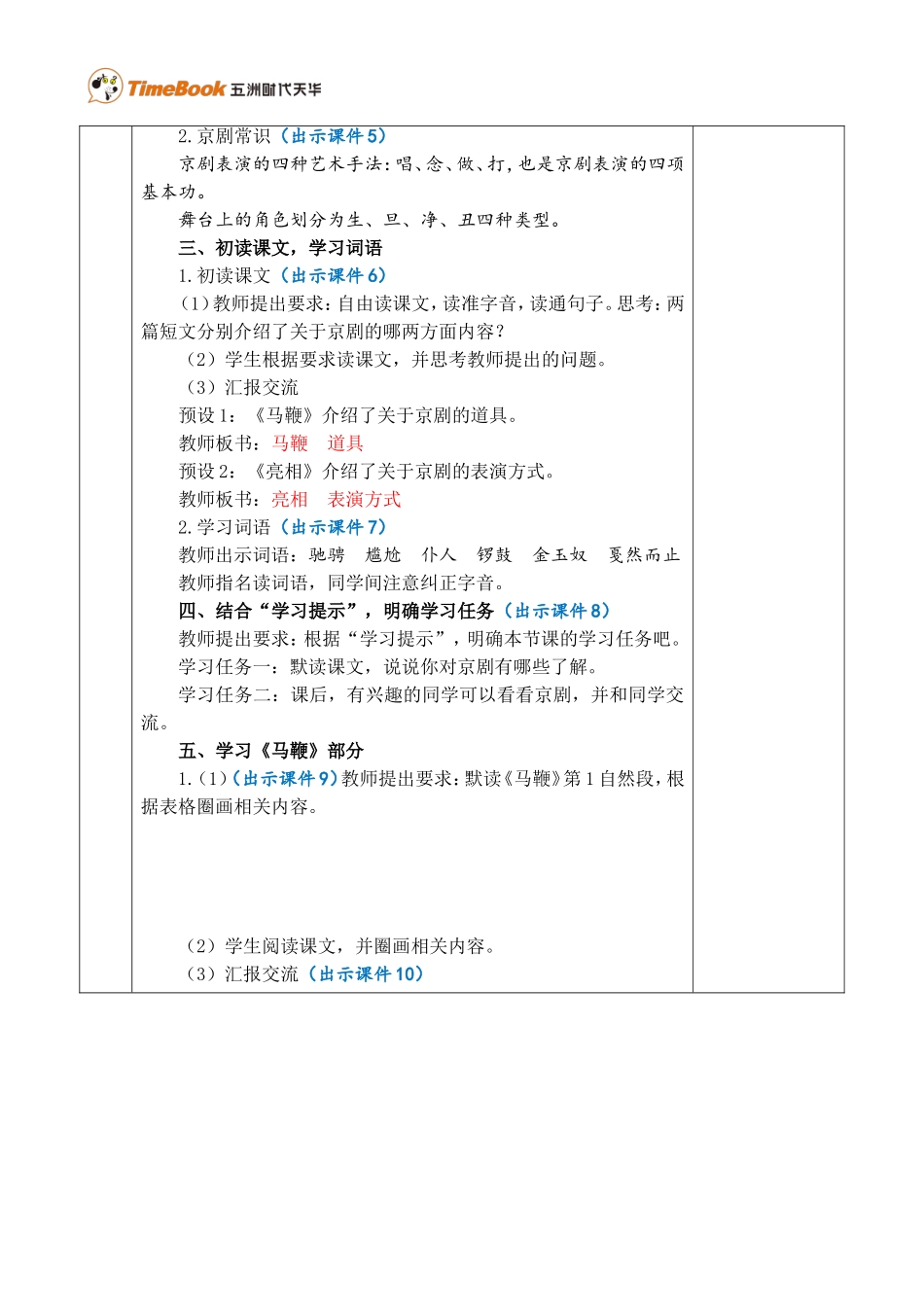 24 京剧趣谈 优质教案.doc_第2页