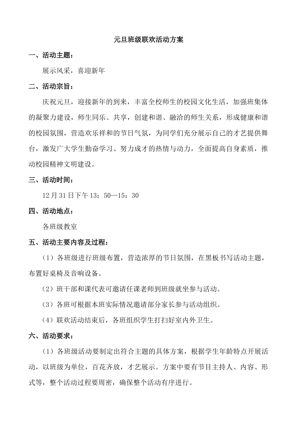 元旦班级联欢活动方案.docx_第1页