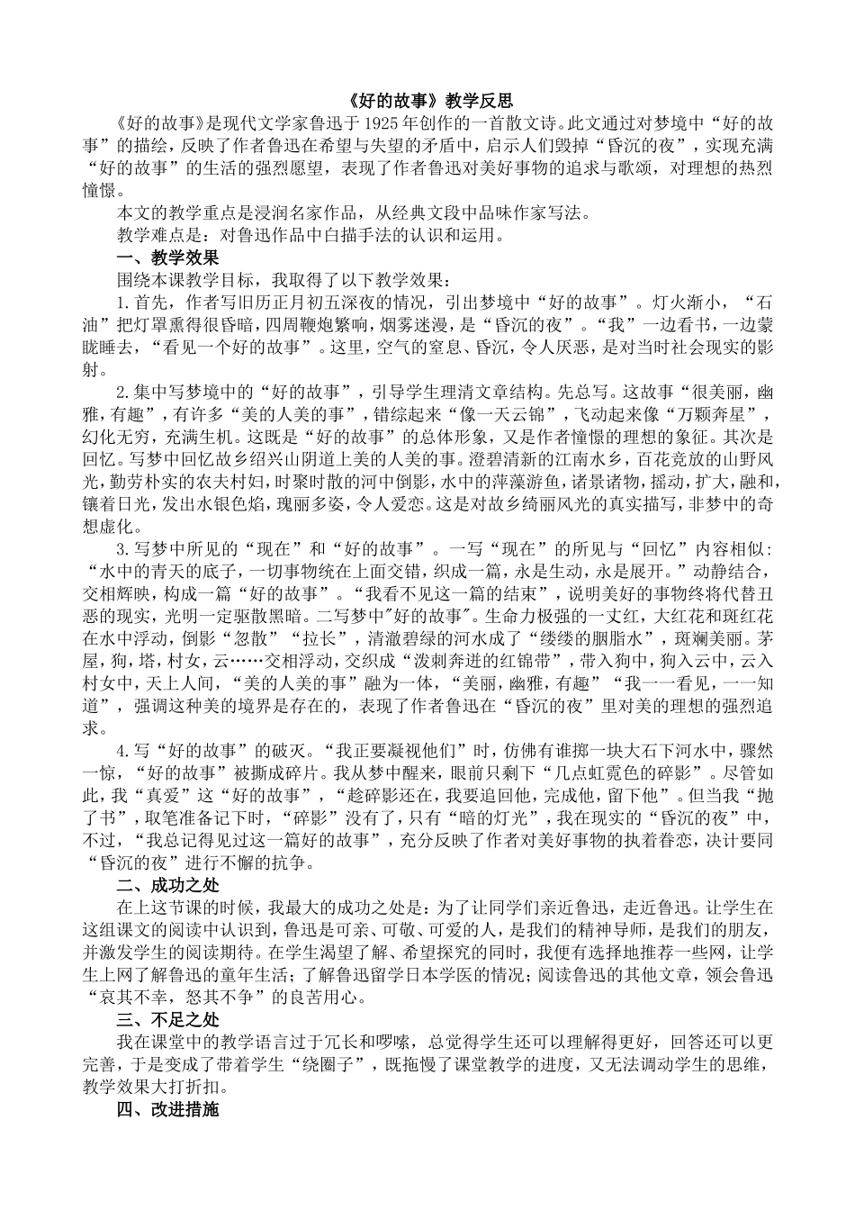 26 好的故事 教学反思1.doc_第1页