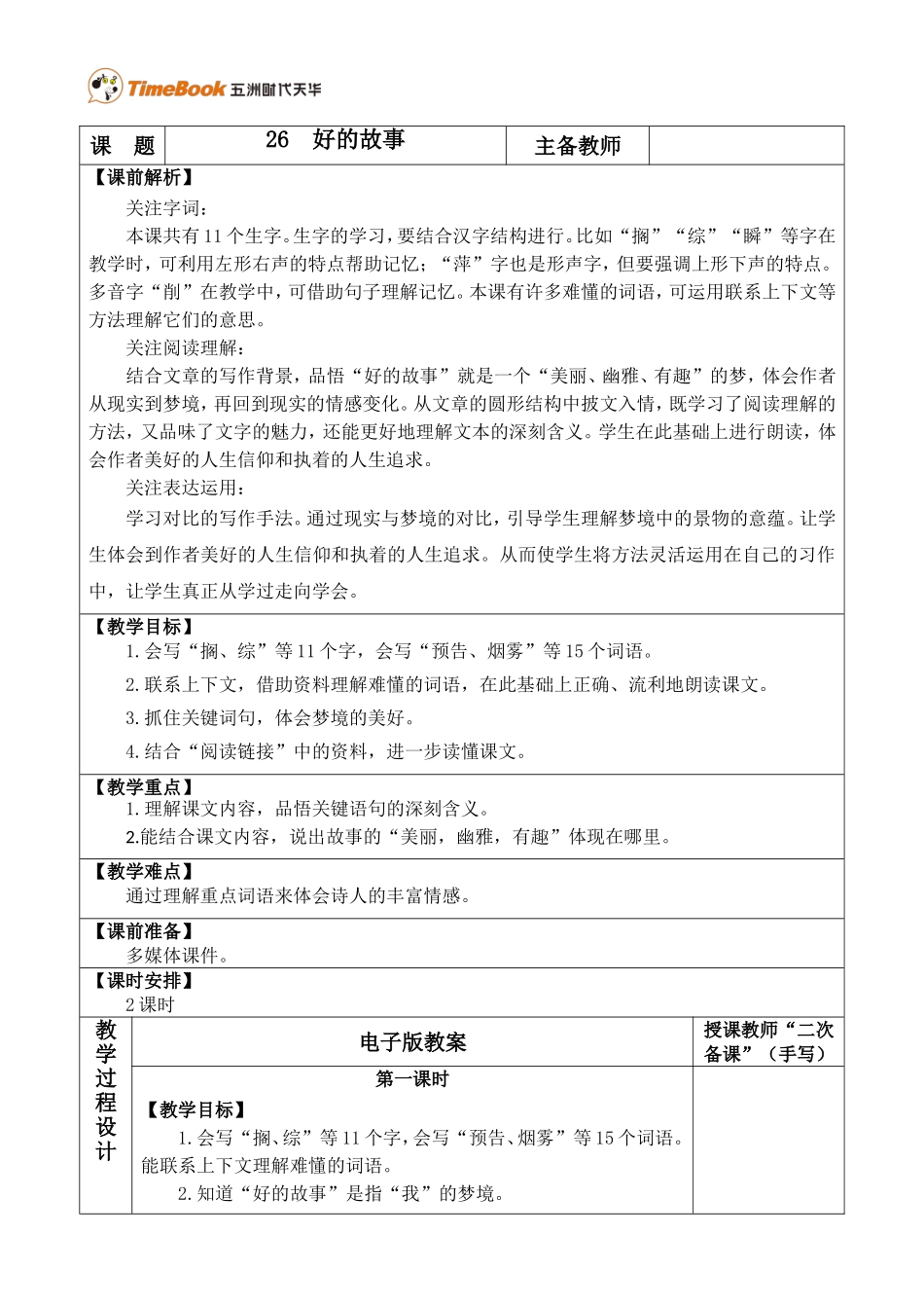 26 好的故事 优质教案.doc_第1页