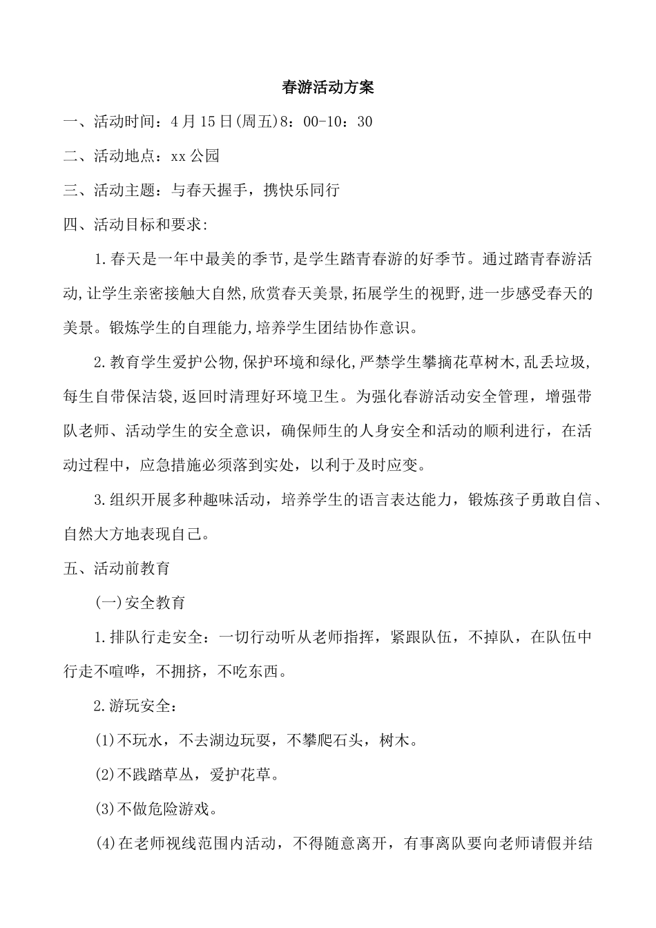春游活动方案.docx_第1页