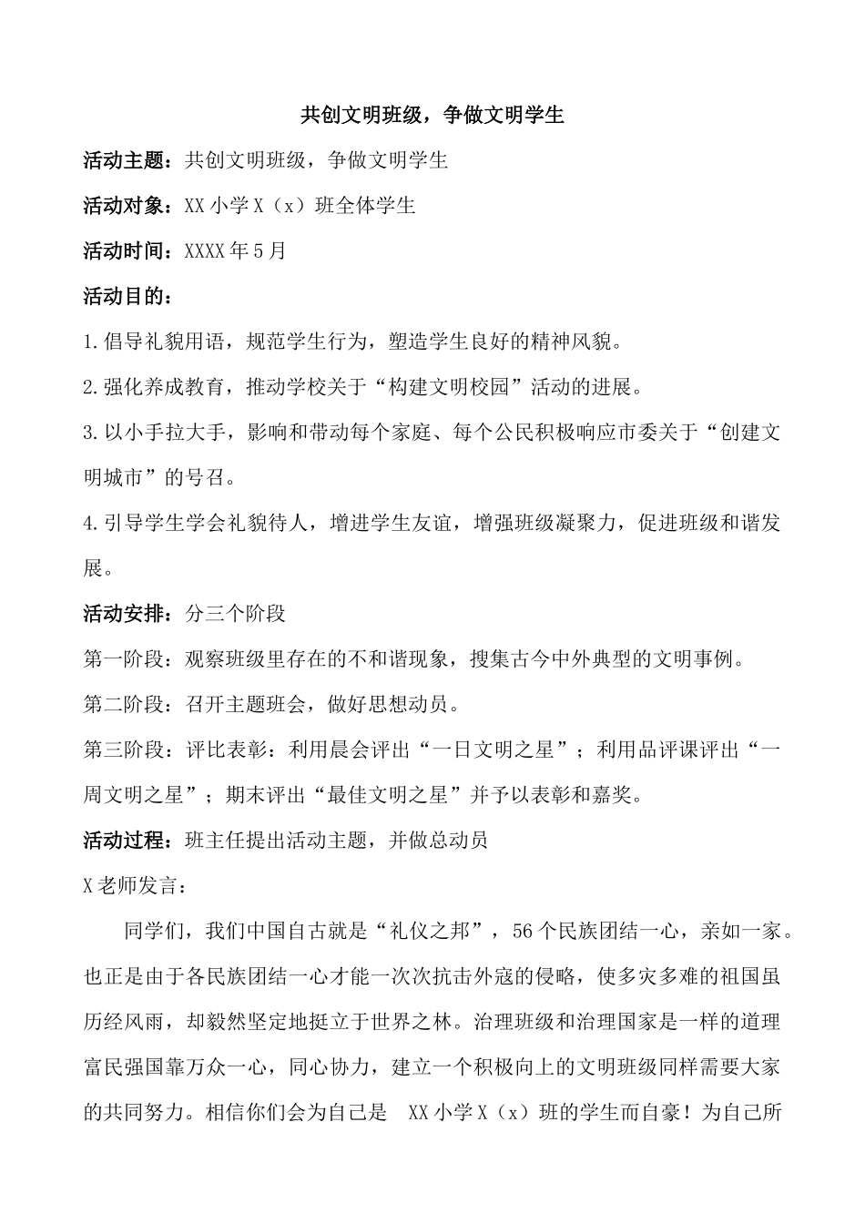 “共创文明班级争做文明学生”活动方案.docx_第1页