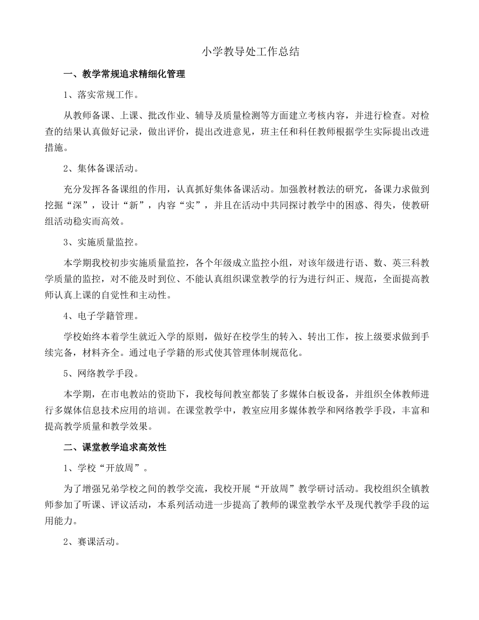 小学教导处工作总结8.docx_第1页