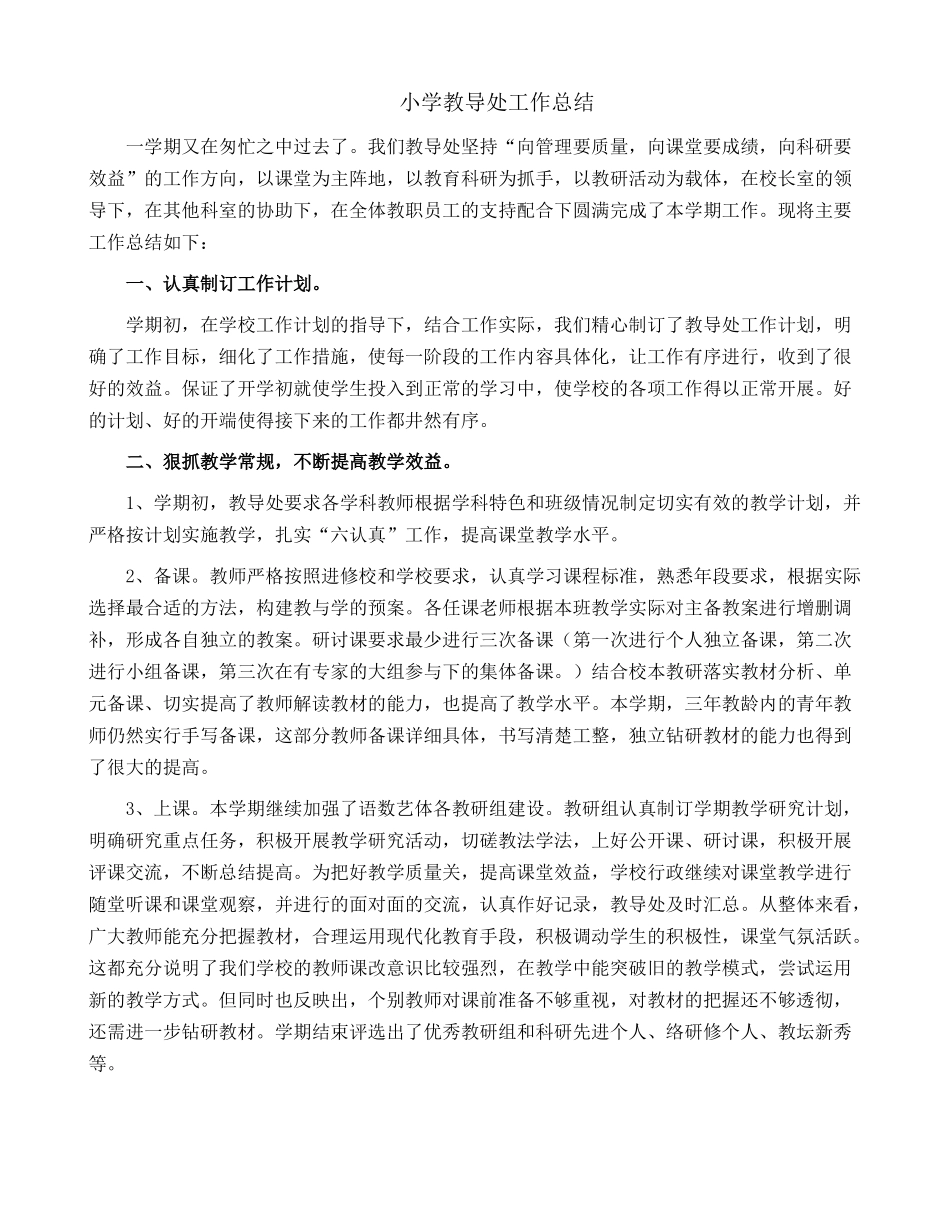 小学教导处工作总结10.docx_第1页