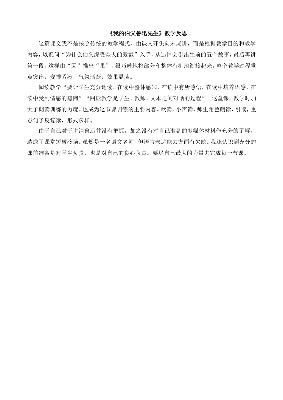 27 我的伯父鲁迅先生 教学反思3.doc_第1页