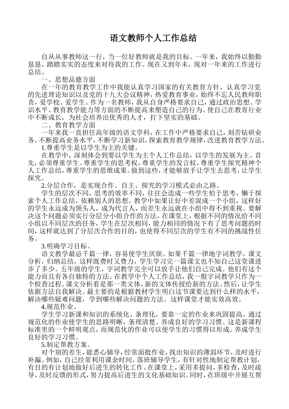 语文-通用教学总结5.doc_第1页