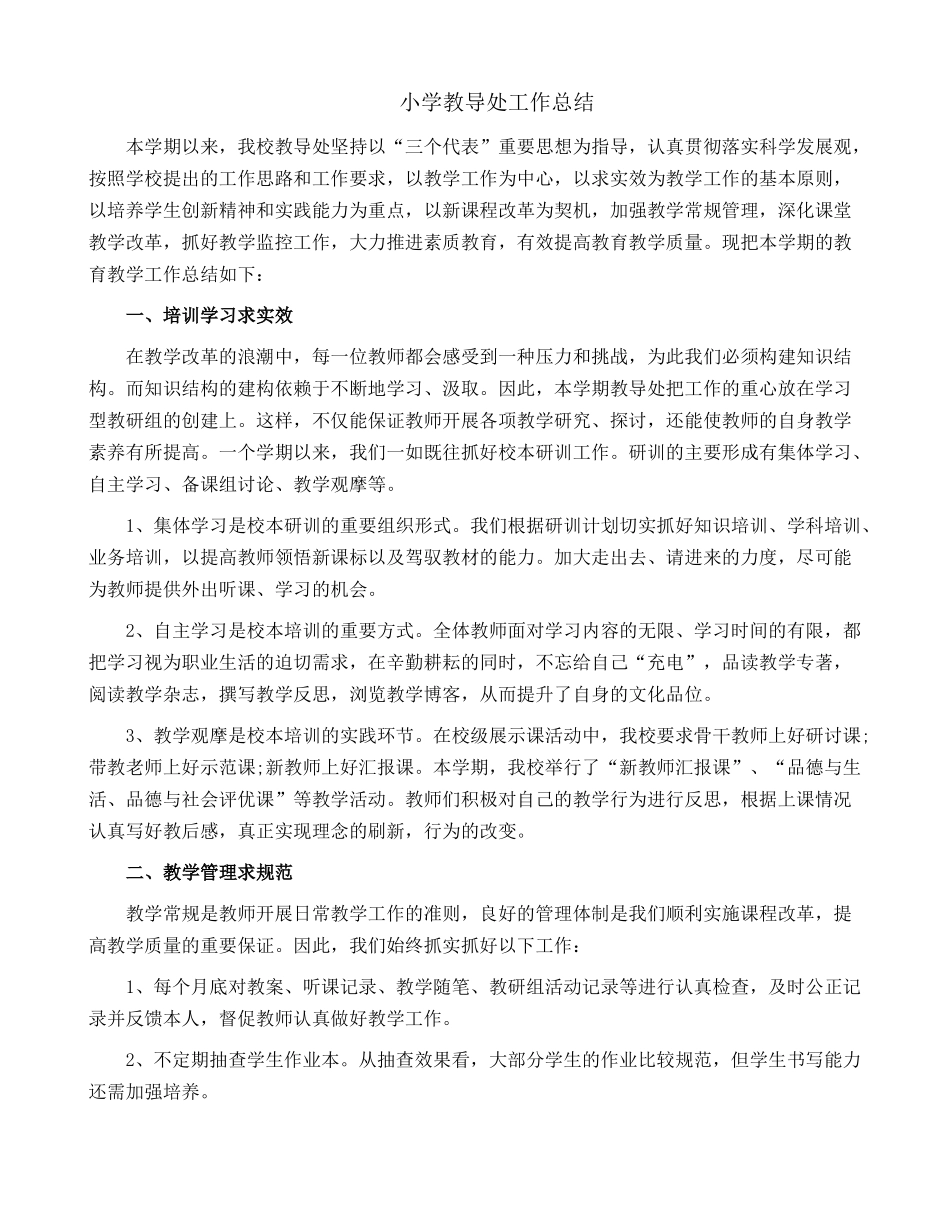 小学教导处工作总结1.docx_第1页