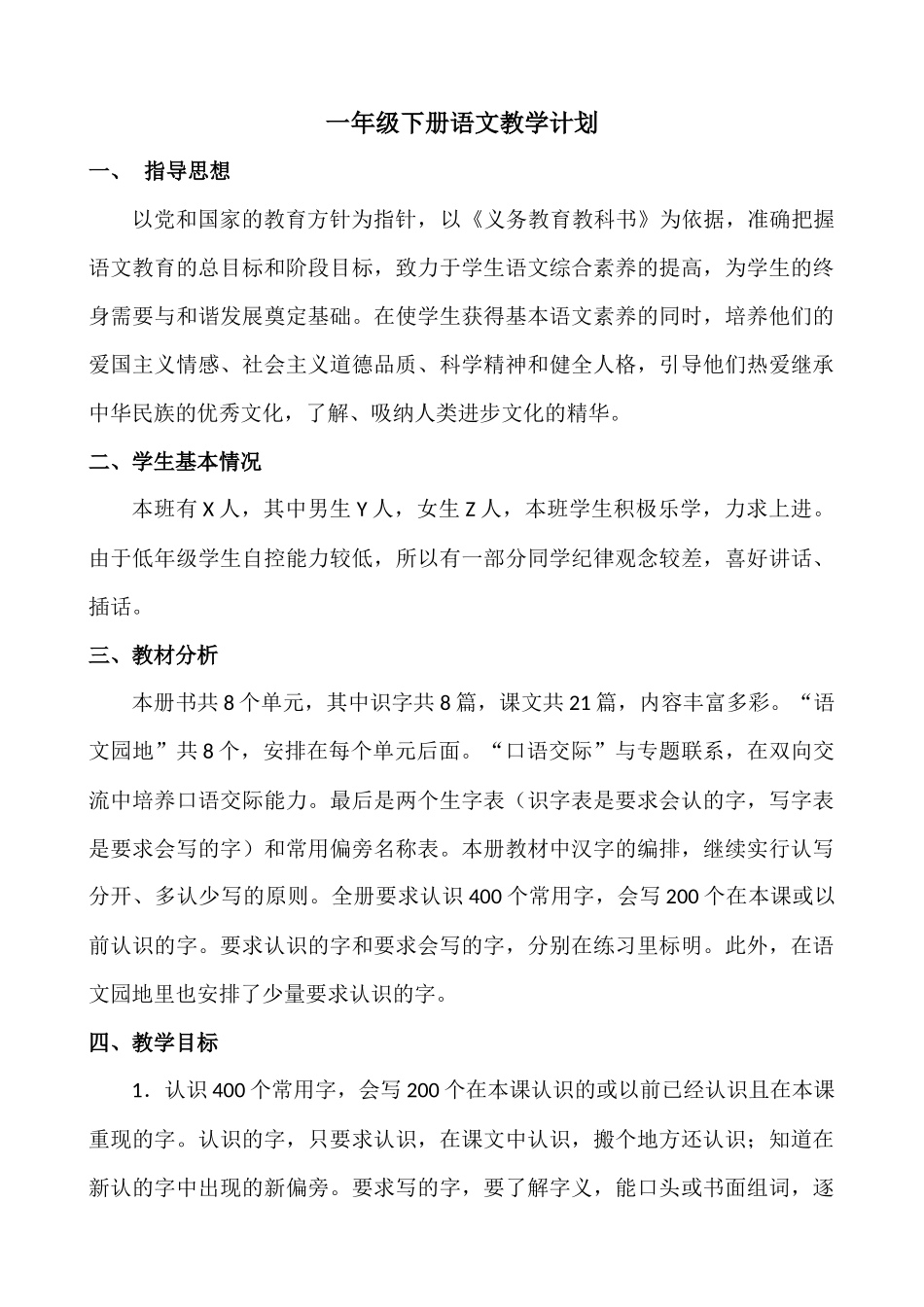 语文下册-1年级教学计划.docx_第1页