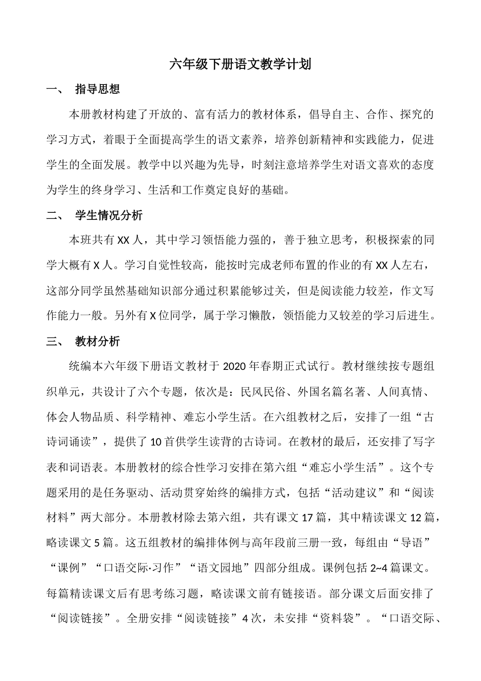语文下册-6年级教学计划.docx_第1页