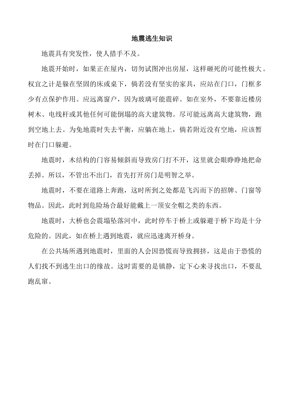 地震逃生知识.docx_第1页