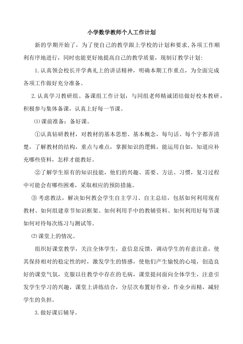 数学-教学计划6(1).docx_第1页