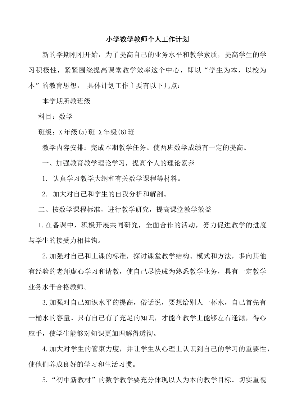 数学-教学计划5(1).docx_第1页