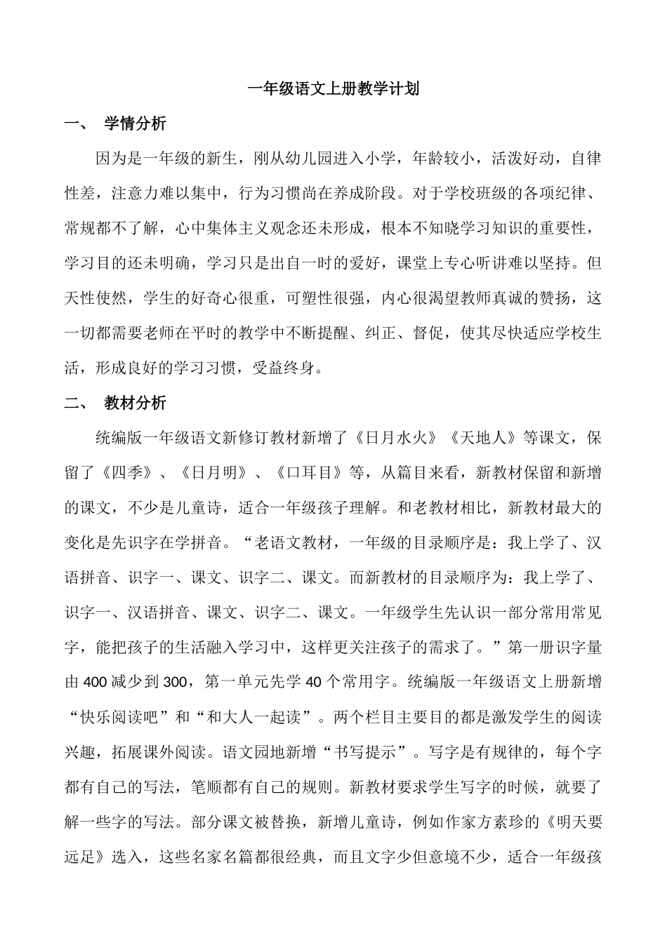 语文上册-1年级教学计划.docx_第1页