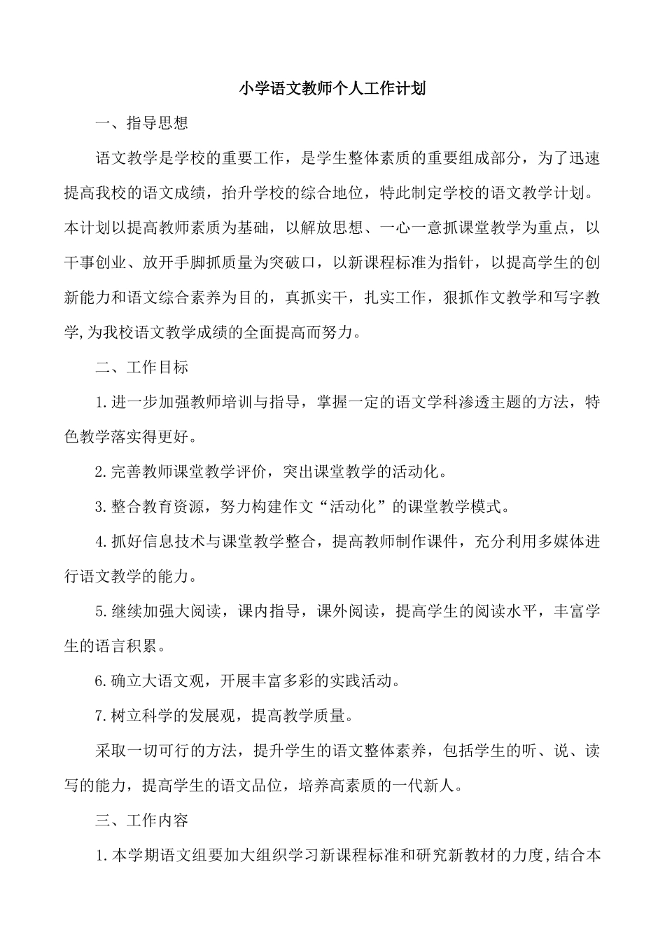 语文-通用教学计划1.docx_第1页