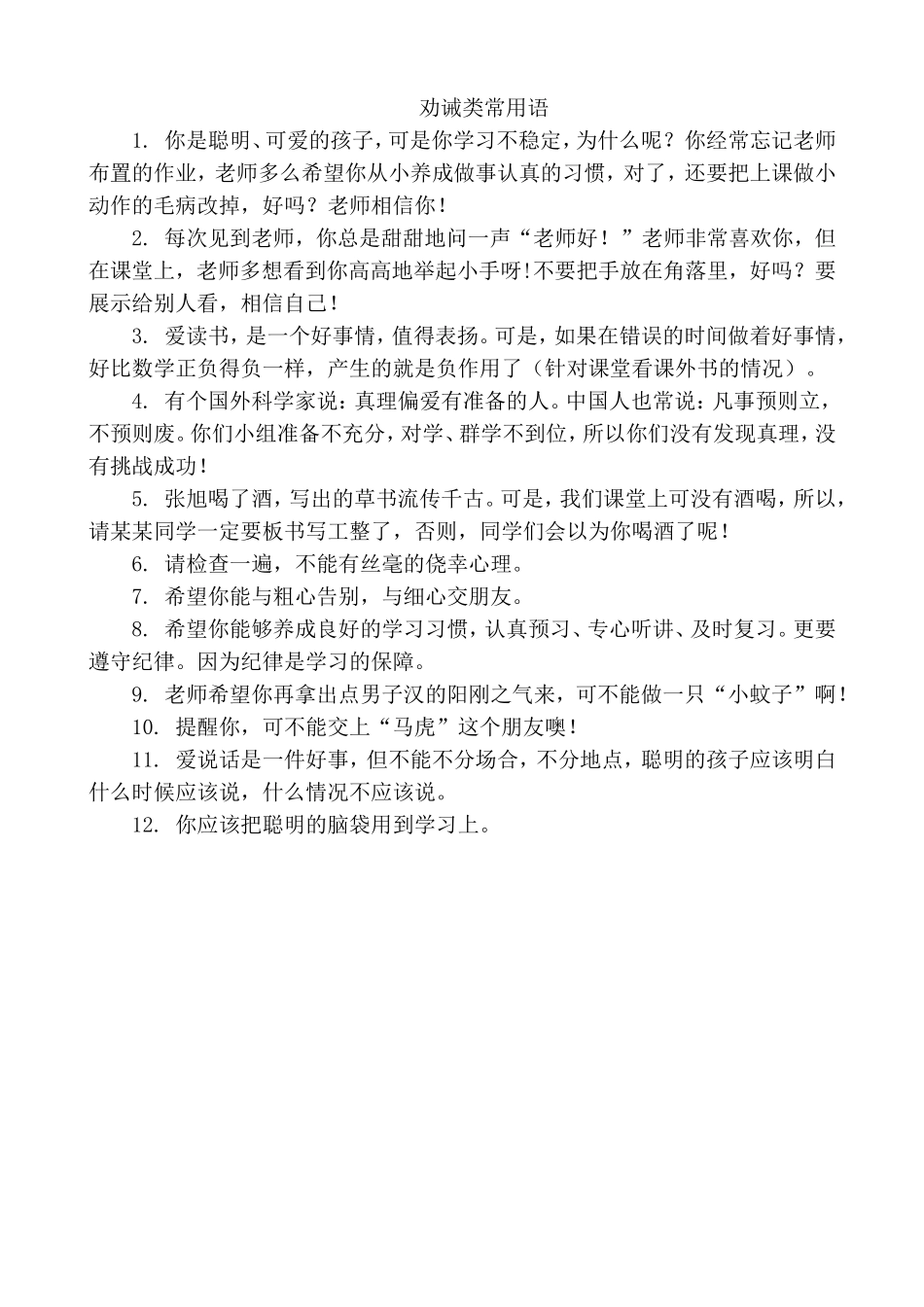 劝诫语(1).doc_第1页