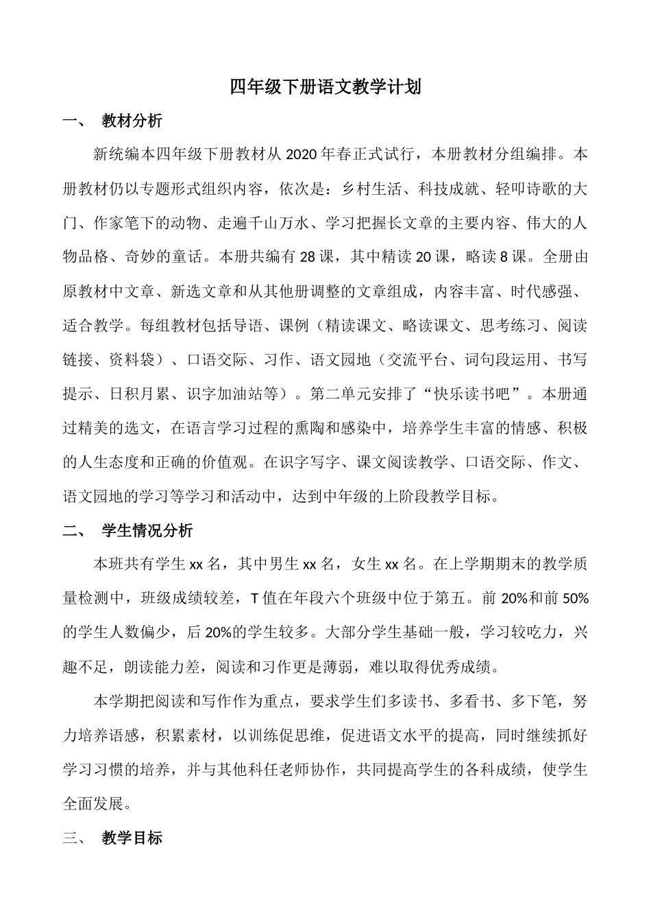 语文下册-4年级教学计划.docx_第1页