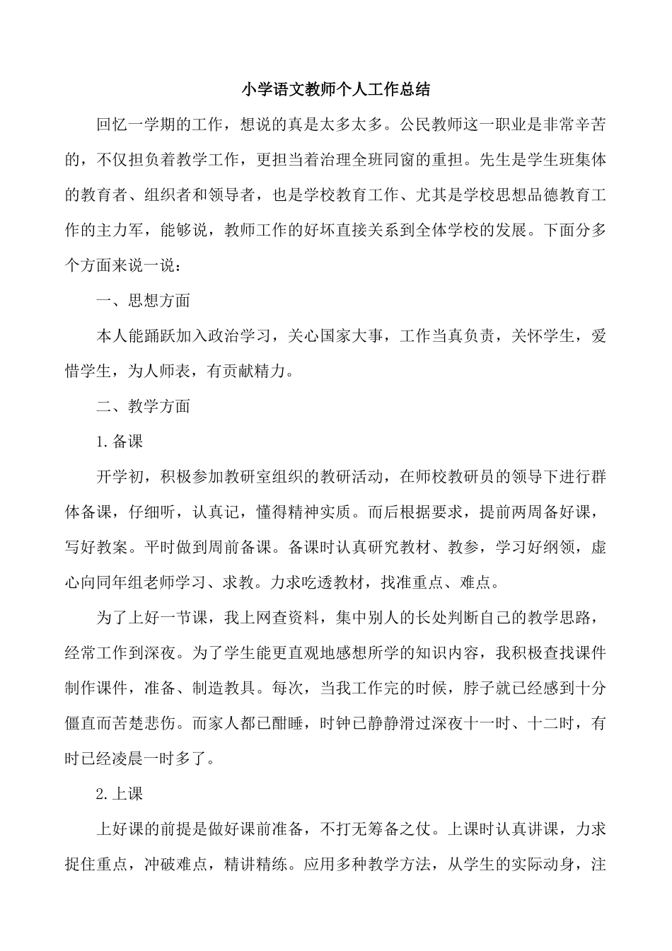 语文-通用教学总结1.docx_第1页