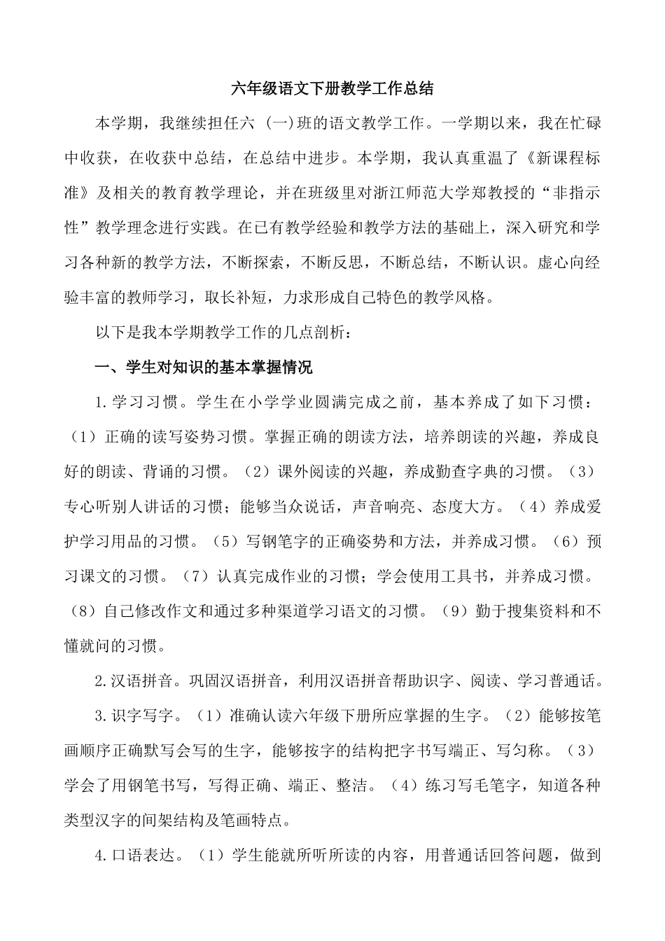 语文下册-6年级教学总结.docx_第1页