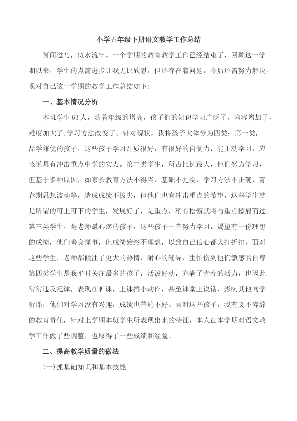 语文下册-5年级教学总结.docx_第1页