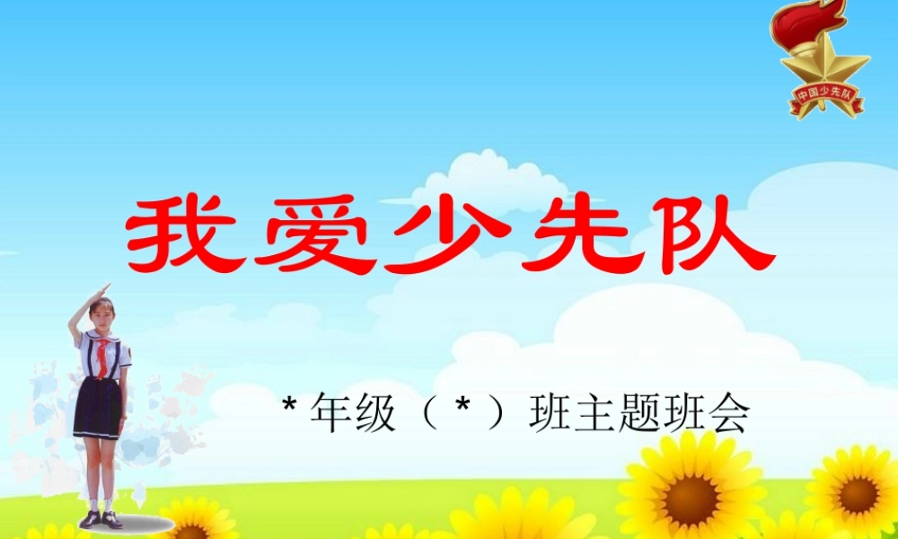 “我爱少先队”主题队会课件.ppt