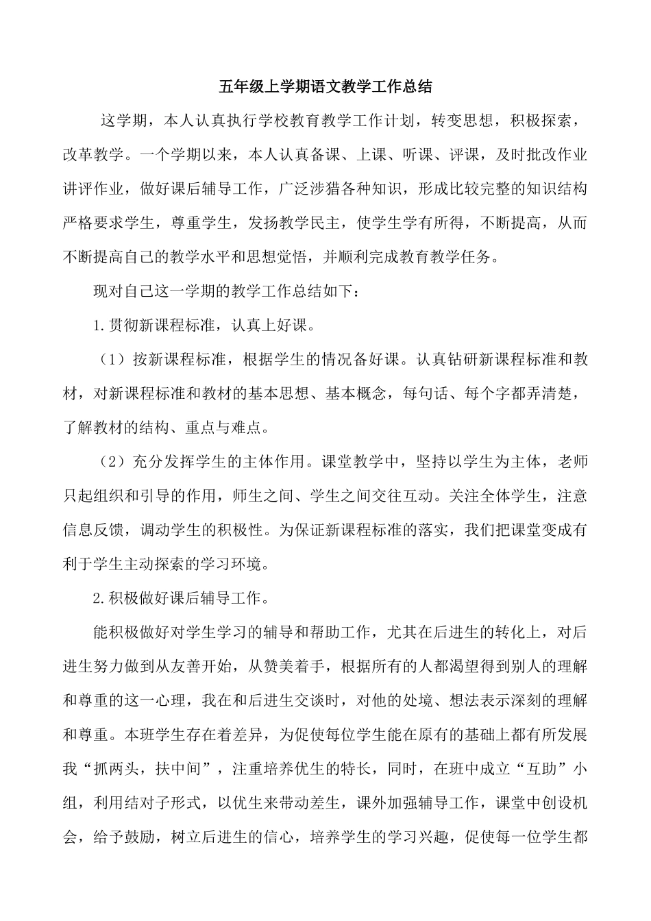 语文上册-5年级教学总结.docx_第1页