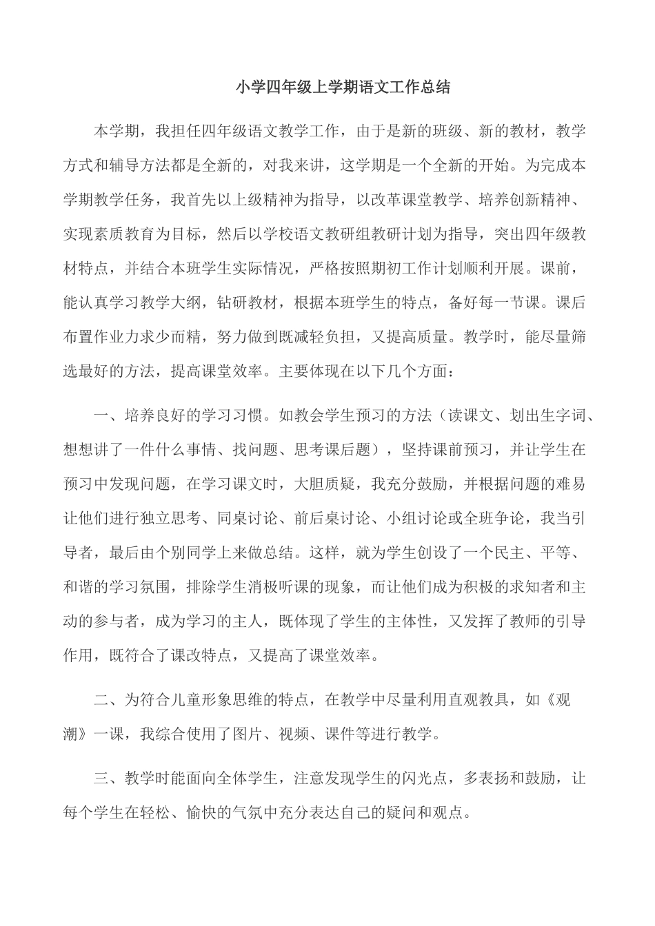 语文上册-4年级教学总结.docx_第1页