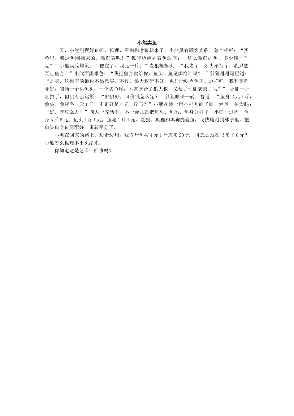 小熊卖鱼.docx_第1页