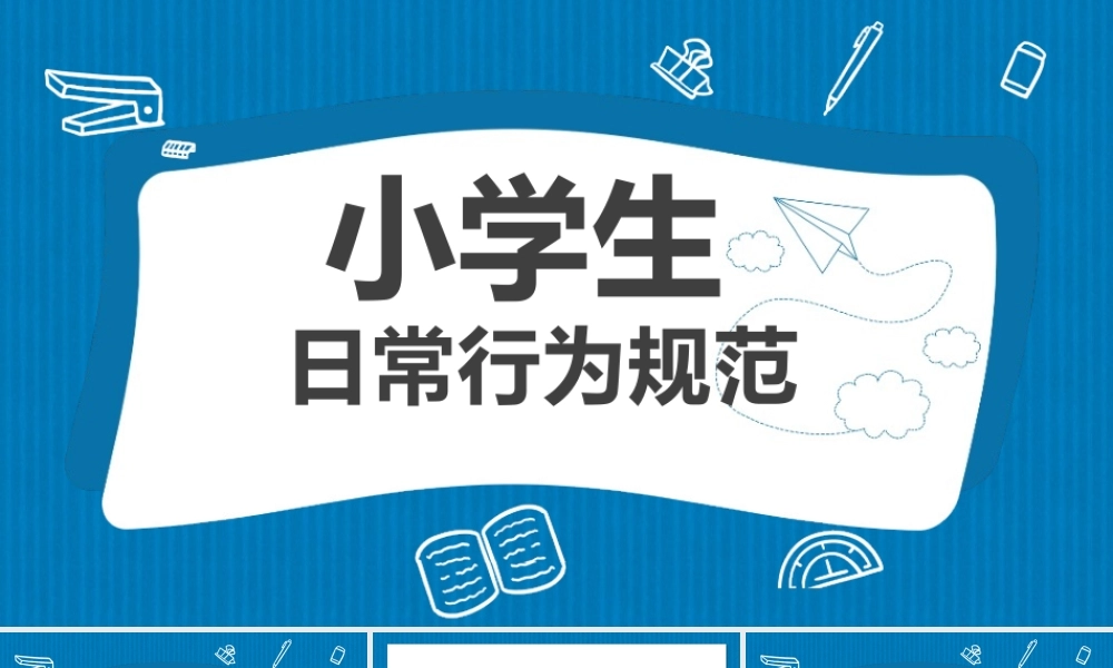 开学第一课-行为规范教育.pptx