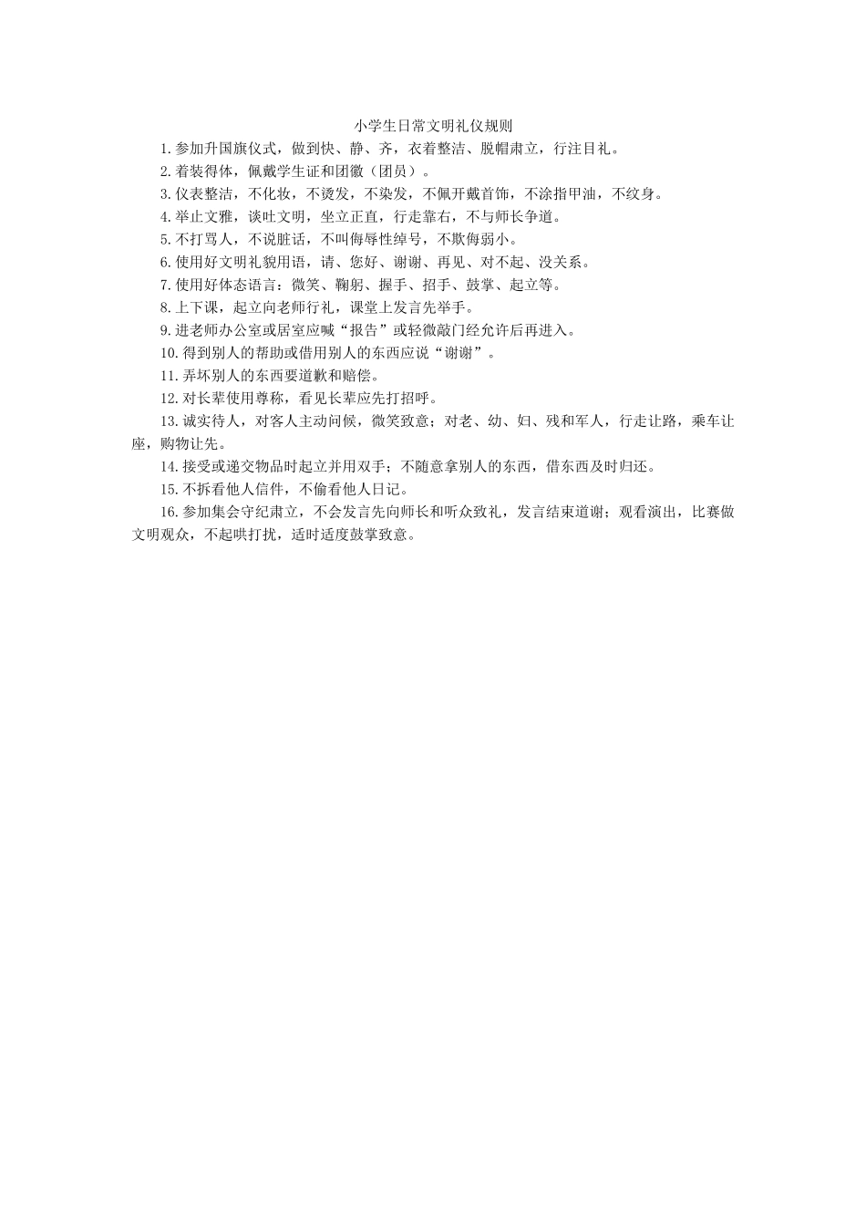 小学生日常文明礼仪规则.docx_第1页