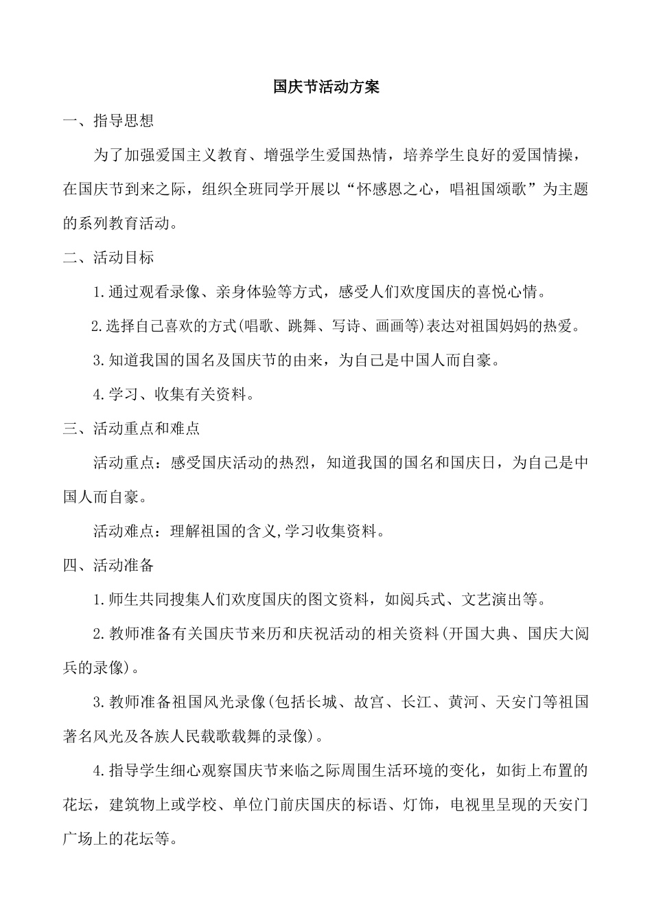 国庆节活动方案.docx_第1页