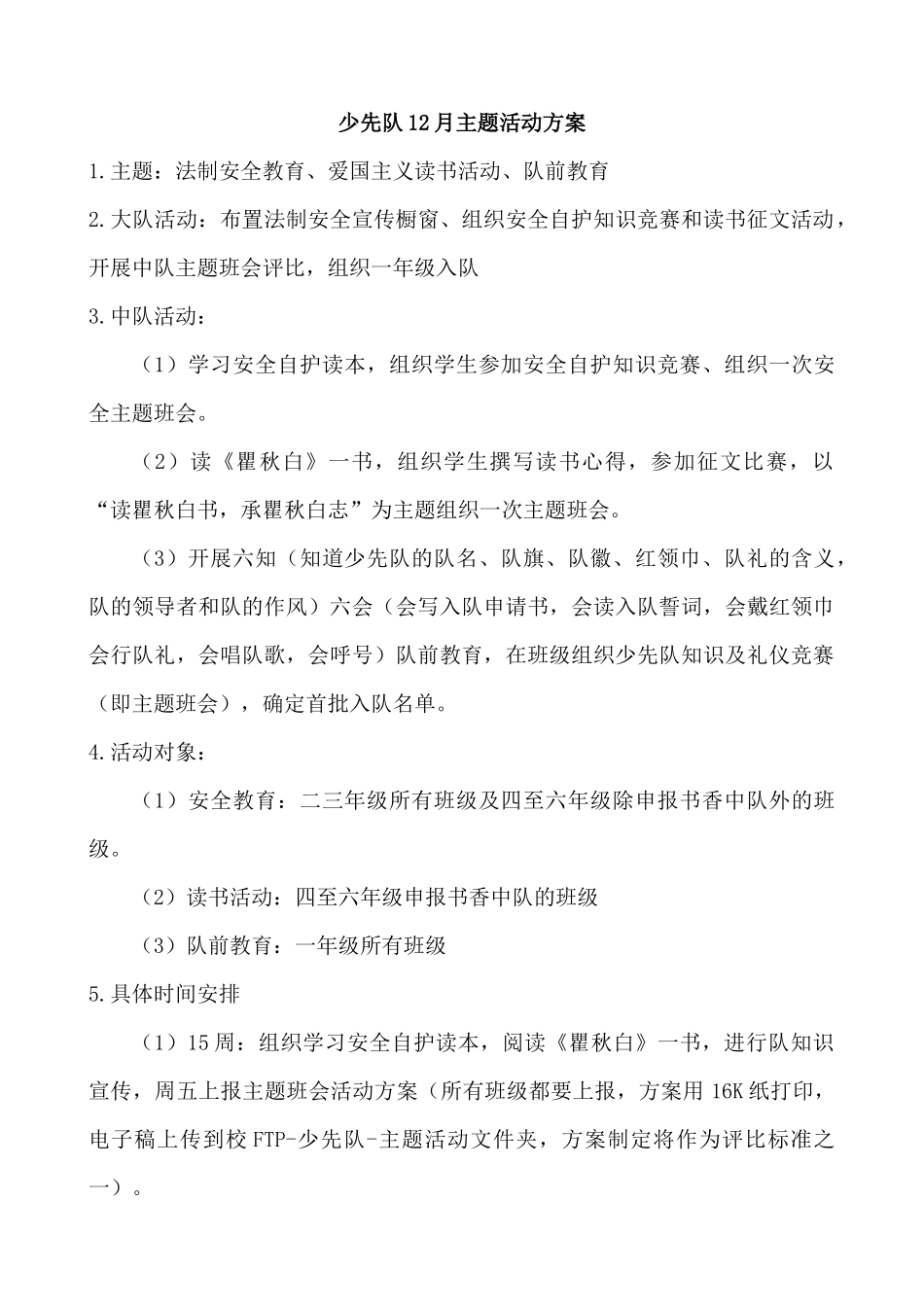 少先队12月主题活动方案.docx_第1页