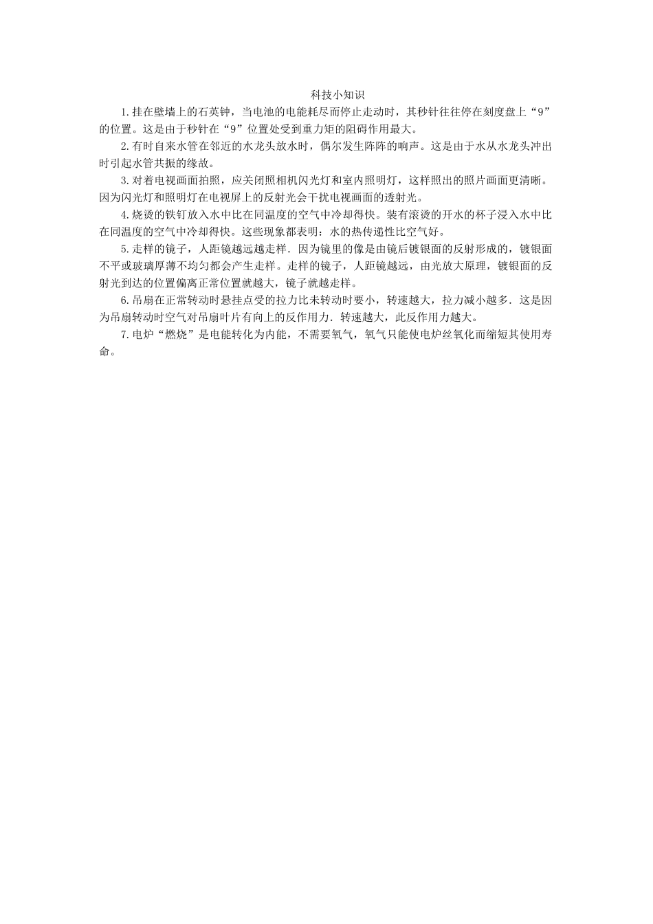 科技小知识.docx_第1页