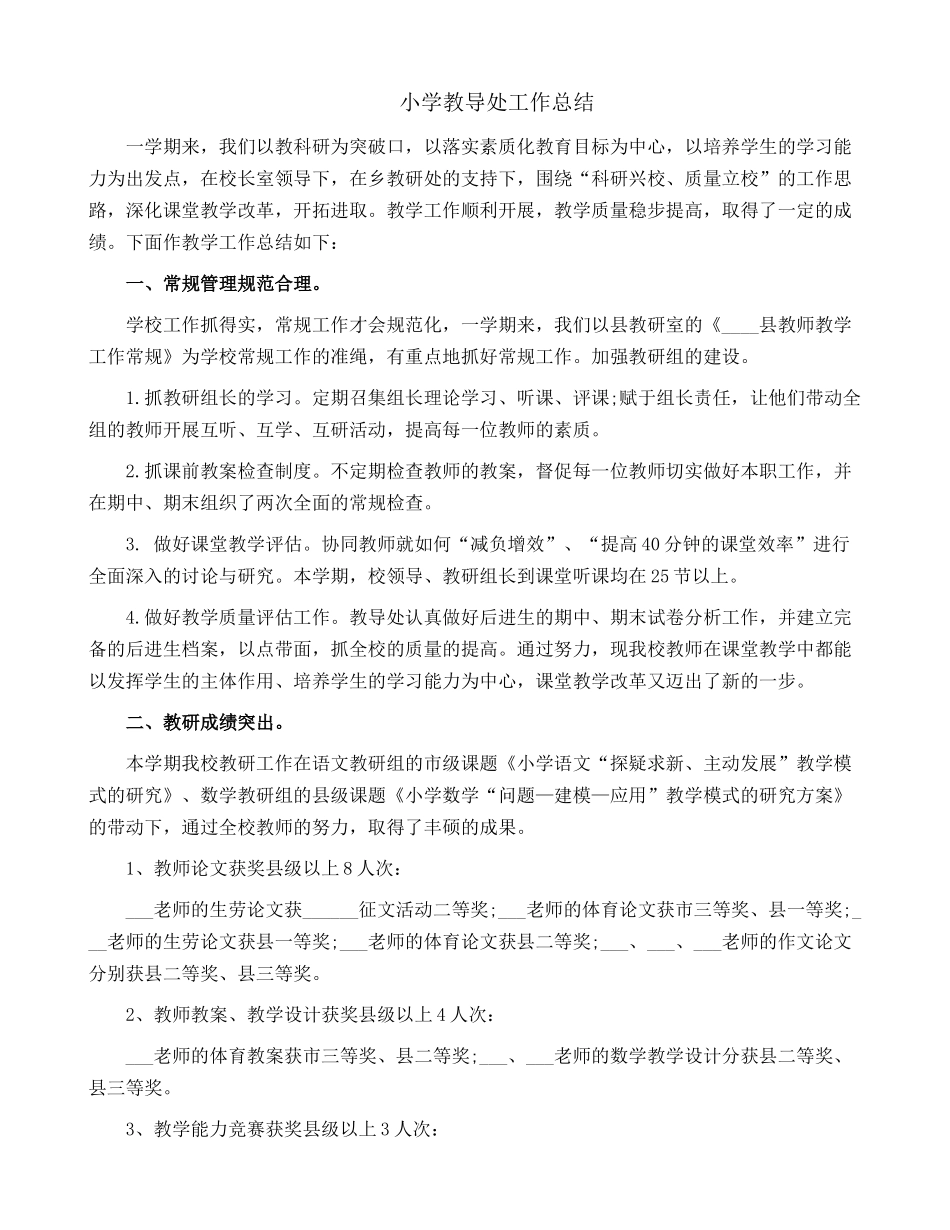 小学教导处工作总结12.docx_第1页