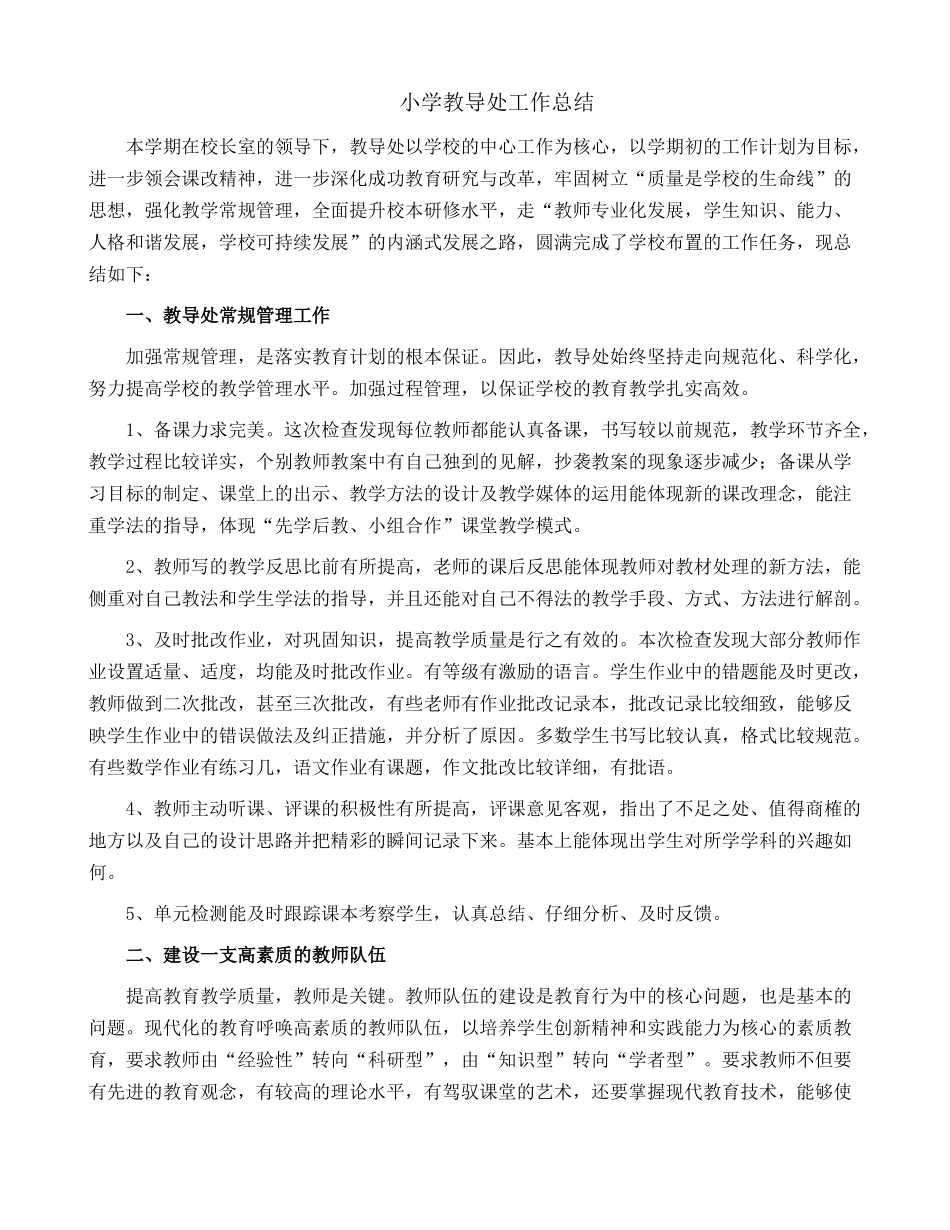小学教导处工作总结9.docx_第1页